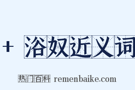 +浴奴近义词是什么意思的图片